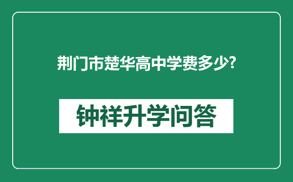 荆门市楚华高中学费多少?