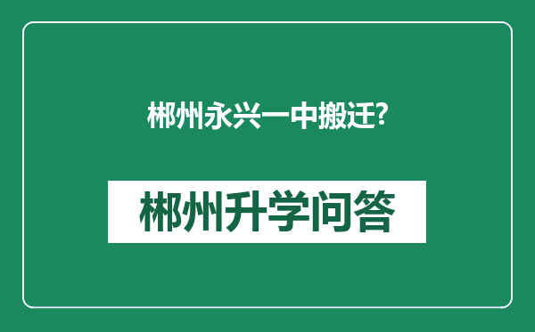 郴州永兴一中搬迁?