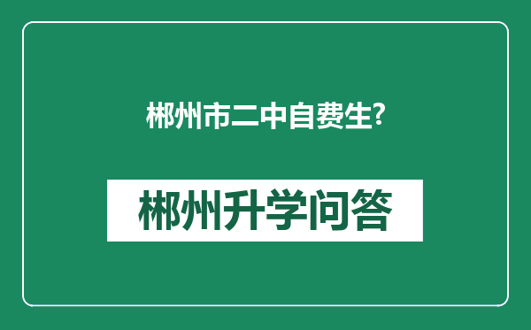 郴州市二中自费生?