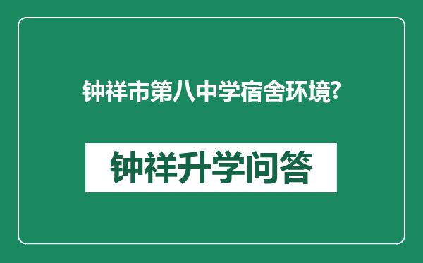 钟祥市第八中学宿舍环境?