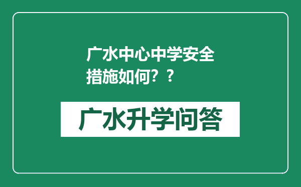 广水中心中学安全措施如何？?