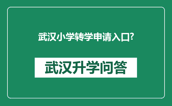 武汉小学转学申请入口?
