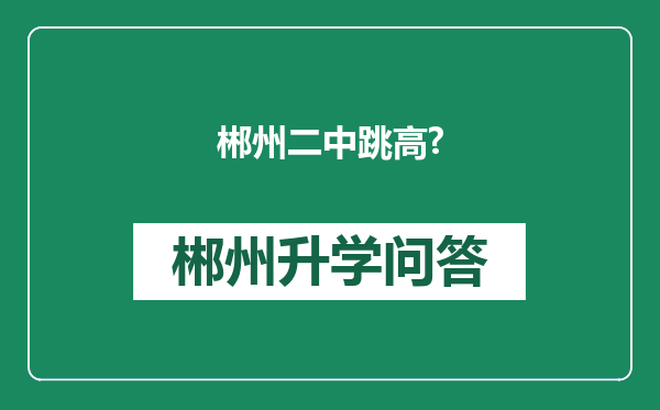 郴州二中跳高?