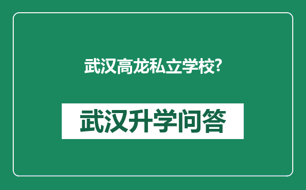 武汉高龙私立学校?