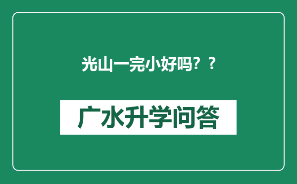 光山一完小好吗？?