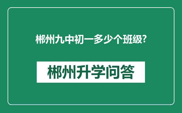 郴州九中初一多少个班级?