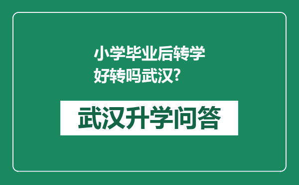 小学毕业后转学好转吗武汉?