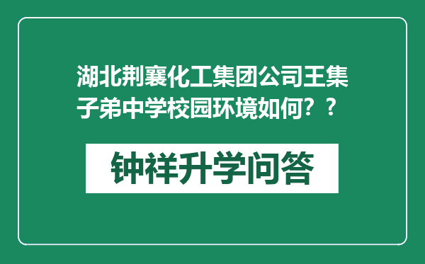 湖北荆襄化工集团公司王集子弟中学校园环境如何？?