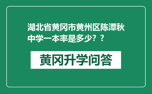 湖北省黄冈市黄州区陈潭秋中学一本率是多少？?