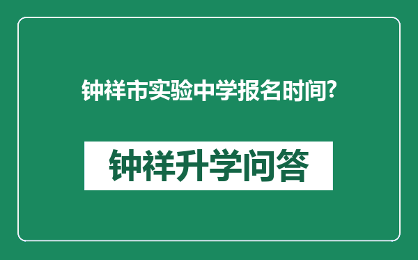 钟祥市实验中学报名时间?