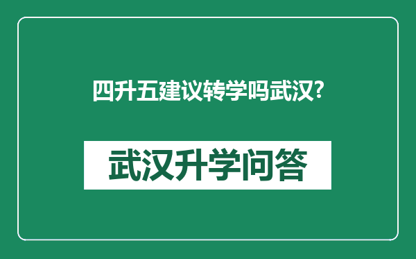 四升五建议转学吗武汉?
