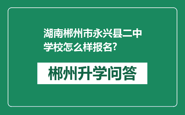 湖南郴州市永兴县二中学校怎么样报名?