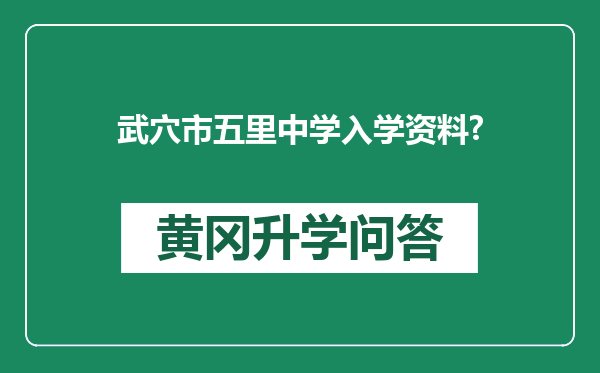 武穴市五里中学入学资料?
