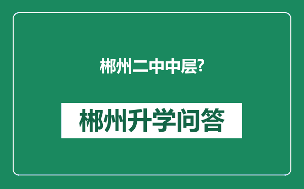 郴州二中中层?