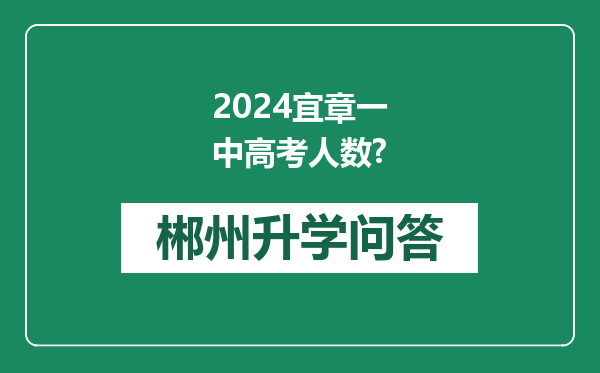 2024宜章一中高考人数?
