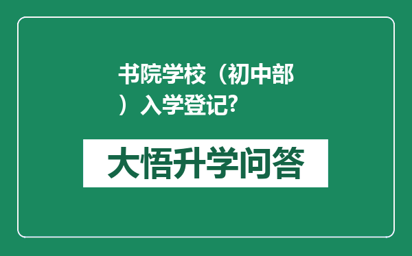 书院学校（初中部）入学登记?