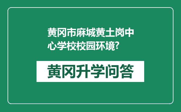 黄冈市麻城黄土岗中心学校校园环境?