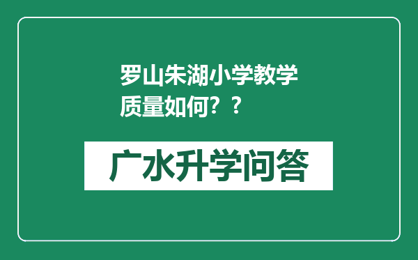 罗山朱湖小学教学质量如何？?