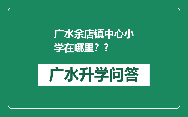 广水余店镇中心小学在哪里？?