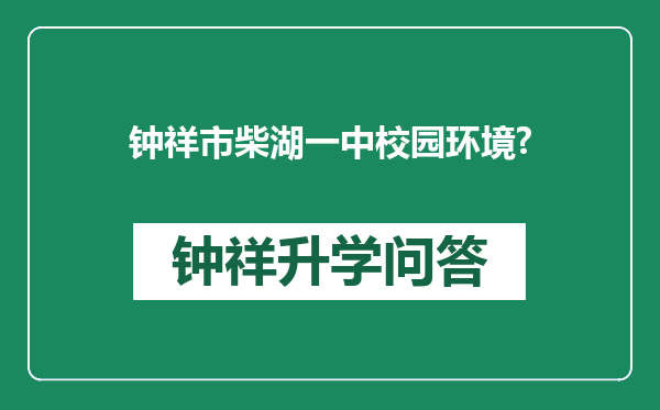 钟祥市柴湖一中校园环境?