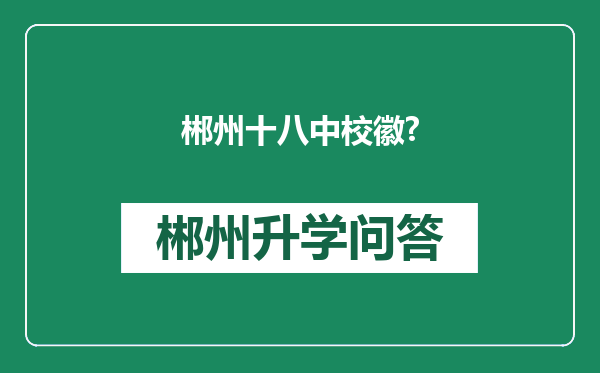 郴州十八中校徽?