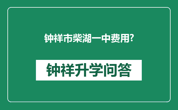 钟祥市柴湖一中费用?