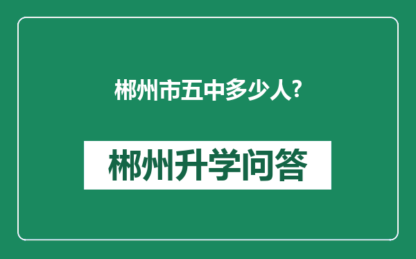 郴州市五中多少人?