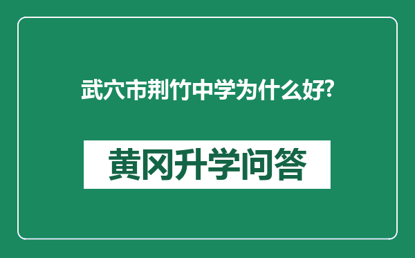 武穴市荆竹中学为什么好?