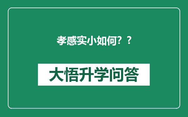 孝感实小如何？?