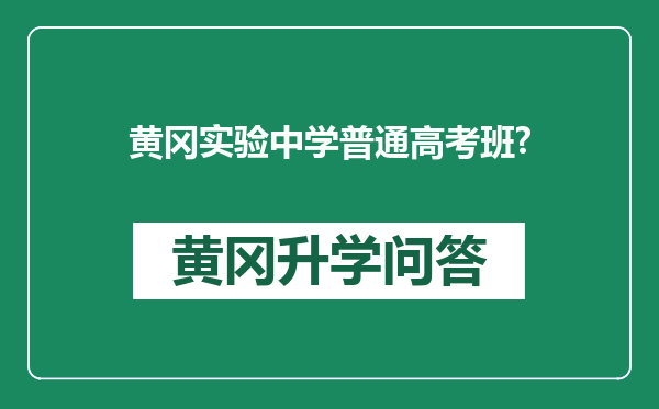 黄冈实验中学普通高考班?