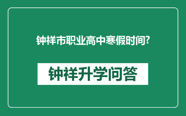 钟祥市职业高中寒假时间?