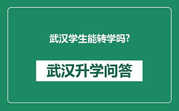 武汉学生能转学吗?