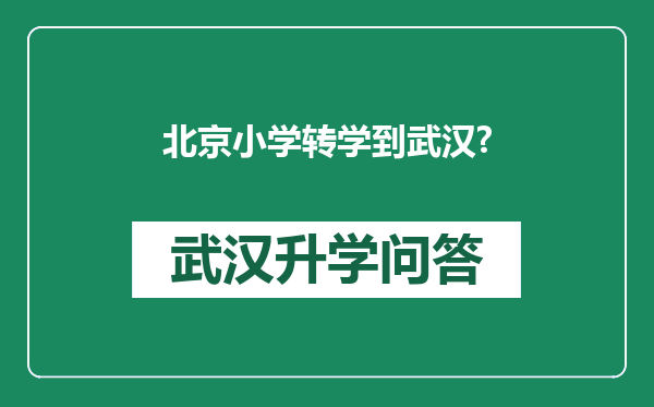 北京小学转学到武汉?