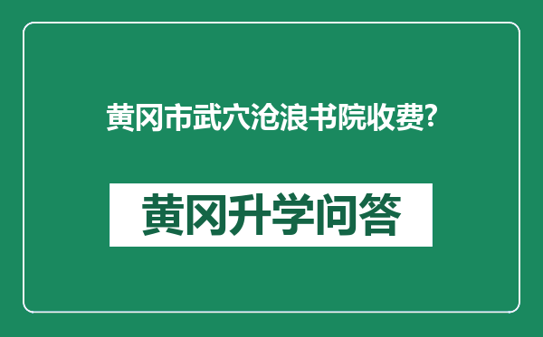 黄冈市武穴沧浪书院收费?