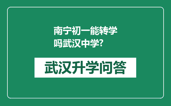 南宁初一能转学吗武汉中学?