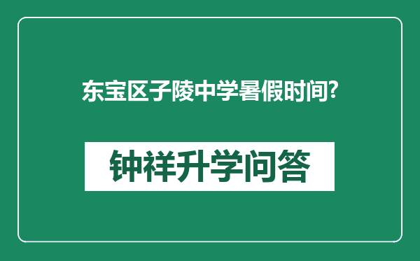 东宝区子陵中学暑假时间?