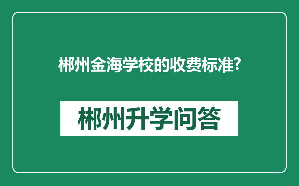 郴州金海学校的收费标准?