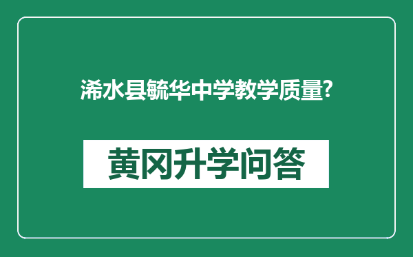 浠水县毓华中学教学质量?