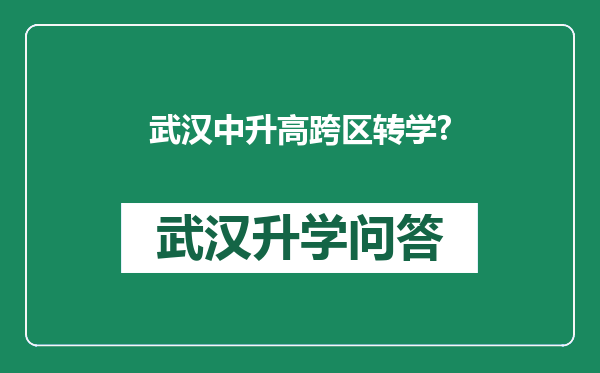 武汉中升高跨区转学?