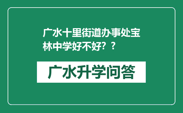 广水十里街道办事处宝林中学好不好？?