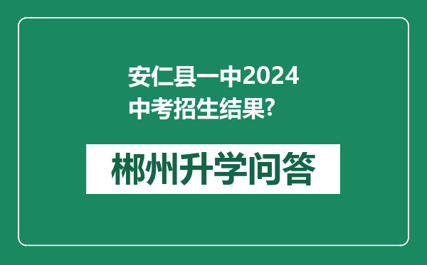 安仁县一中2024中考招生结果?