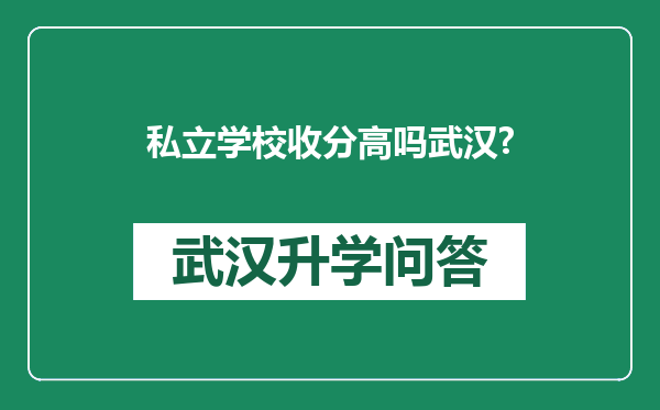 私立学校收分高吗武汉?