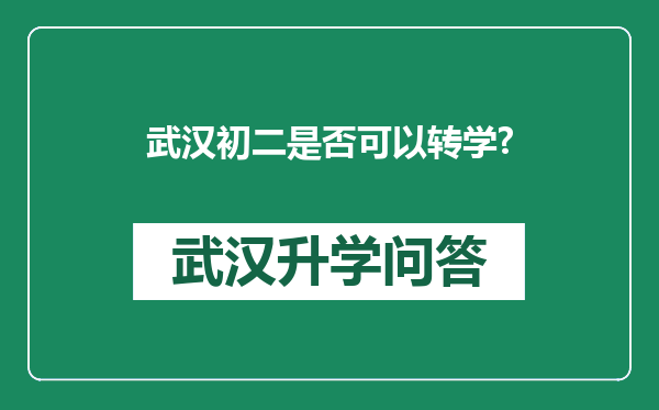 武汉初二是否可以转学?