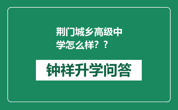 荆门城乡高级中学怎么样？?