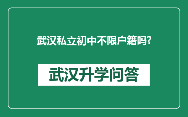 武汉私立初中不限户籍吗?