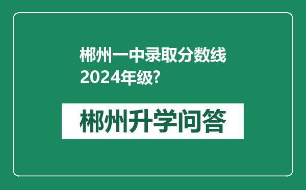郴州一中录取分数线2024年级?
