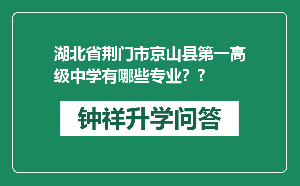 湖北省荆门市京山县第一高级中学有哪些专业？?