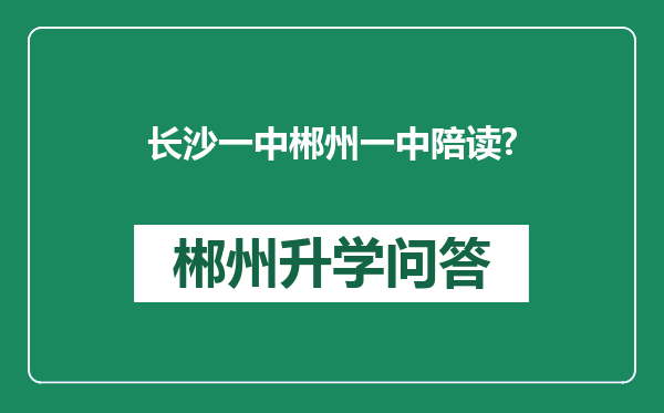 长沙一中郴州一中陪读?