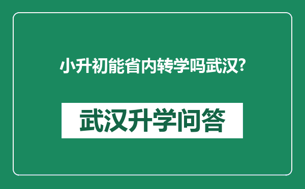 小升初能省内转学吗武汉?