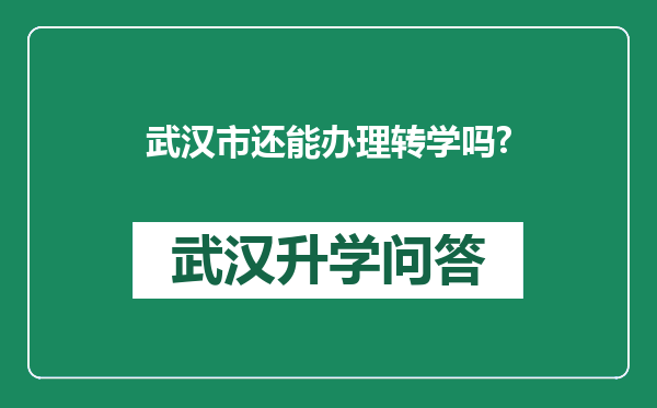武汉市还能办理转学吗?